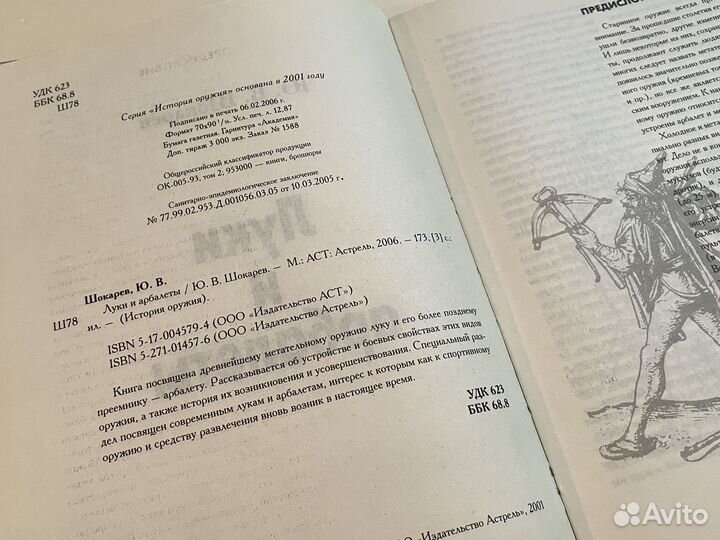 Книга История Оружия - Луки и Арбалеты - Шокарев