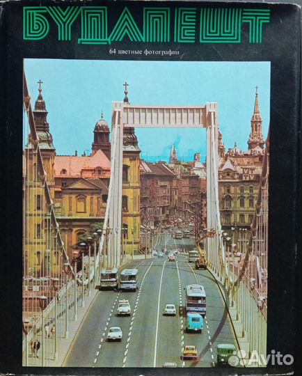 Фотоальбом «Будапешт»