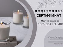 Подарочный сертификат изготовление свечей