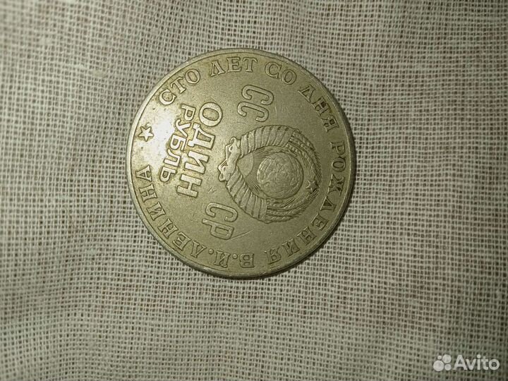 1 рубль СССР ленин