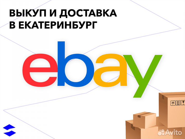 Покупка eBay посредник с доставкой
