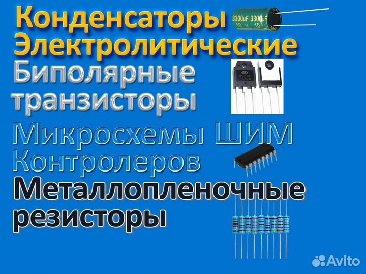 Конденсаторы Транзисторы Микросхемы Резисторы