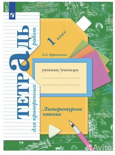Тетрадь Литературное чтение 1 кл. Ефросинина
