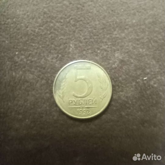 Монета 5 рублей 1992 года брак
