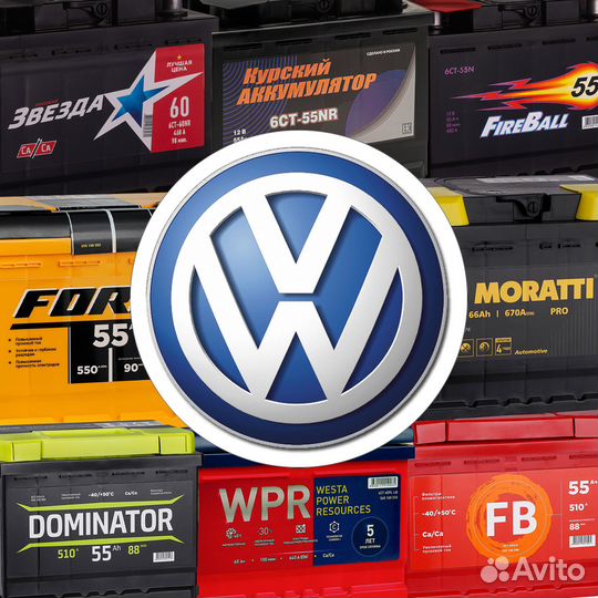 Аккумуляторы на Volkswagen (Фольксваген)