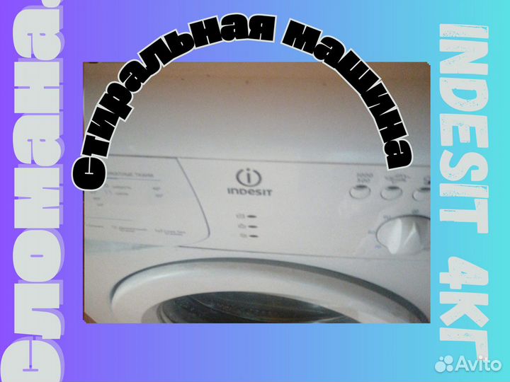 Стиральная машина indesit 4кг