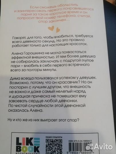 Книга Влюбить за 90 секунд