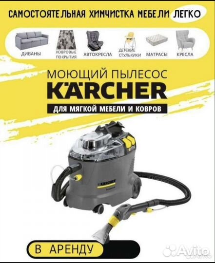 Моющий пылесос karcher puzzi 10 1 в аренду