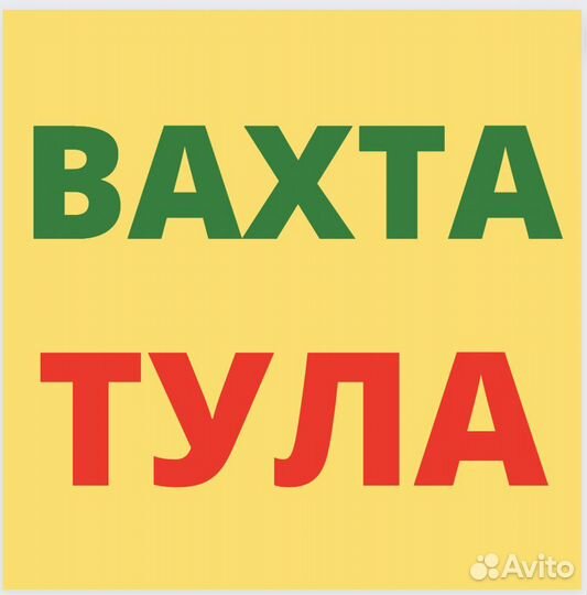 Вахта Рядом с Орлом. Разнорабочий. от 20 смен