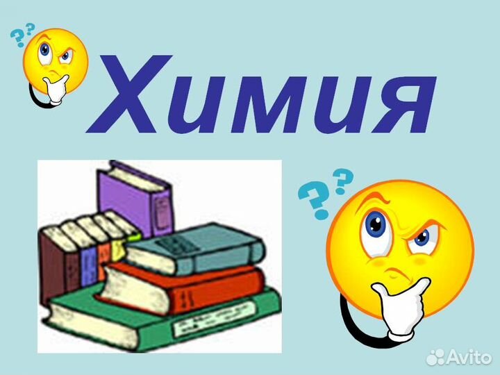 Репетитор по химии