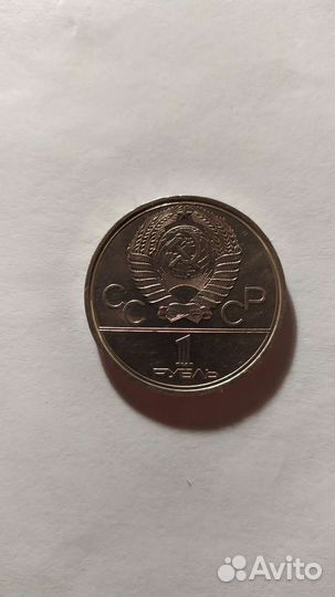 Юбилейная монета СССР 1 р