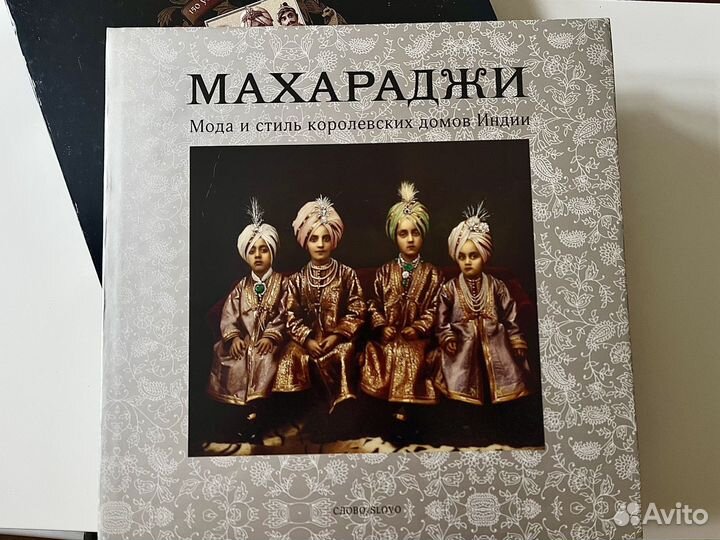 Махараджи. Мода и стиль королевских домов Индии