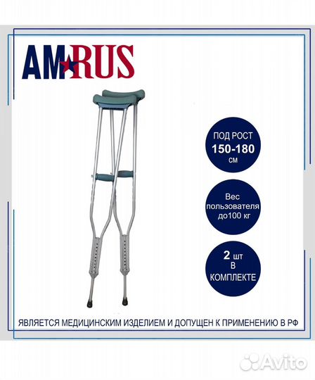 Аренда костылей подмышечных 150-180см 2 штуки