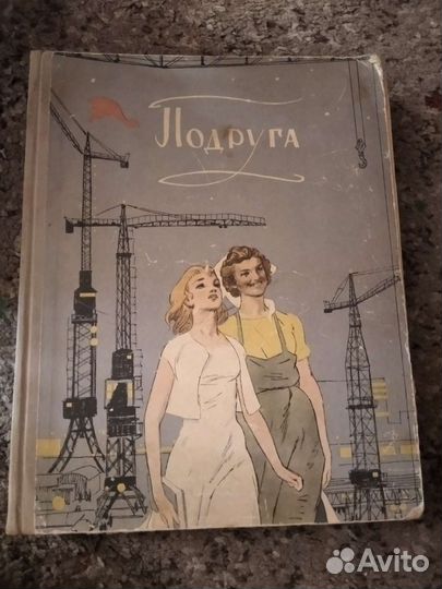 Книга подруга 1959 год