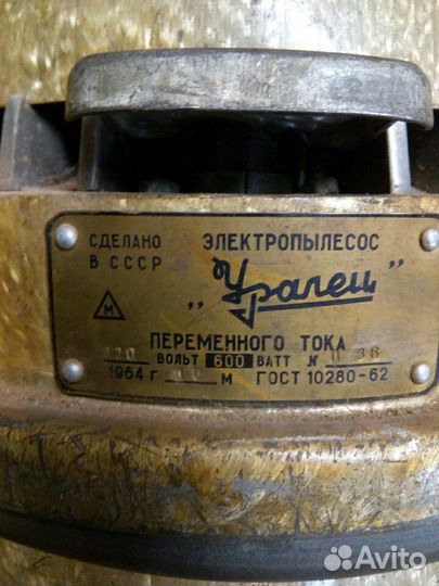 Пылесос Уралец 1964 г