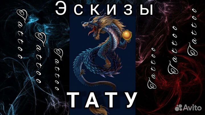 Нарисую эскиз тату
