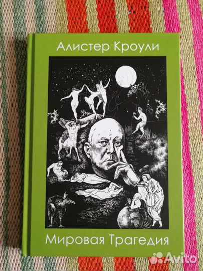 Мировая Трагедия, Алистер Кроули