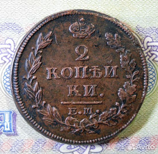 2 копейки 1813 ем нм