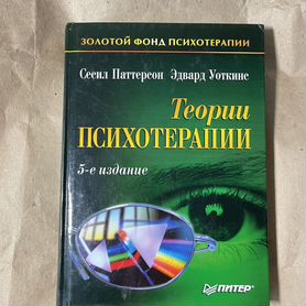 Теории психотерапии Сесил Паттерсон