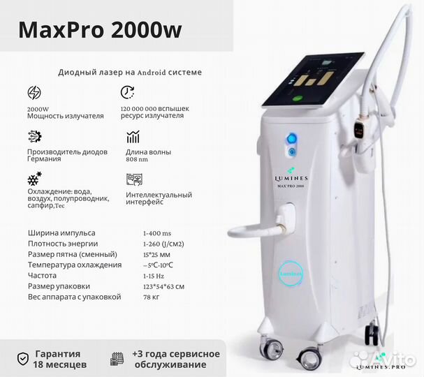 Диодный лазер для эпиляции Лю’минес Max Pro 2000 Вт