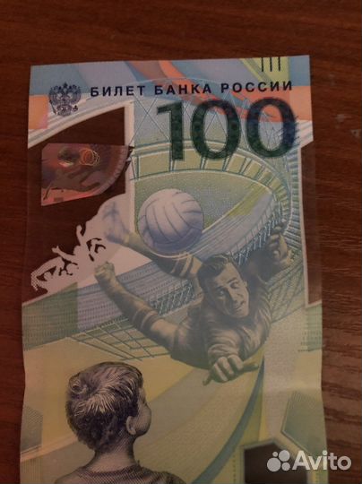 Юбилейная купюра Чемпионат Мира Сочи 2018