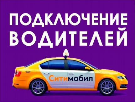 Водитель-курьер Ситимобил Яндекс на своем авто