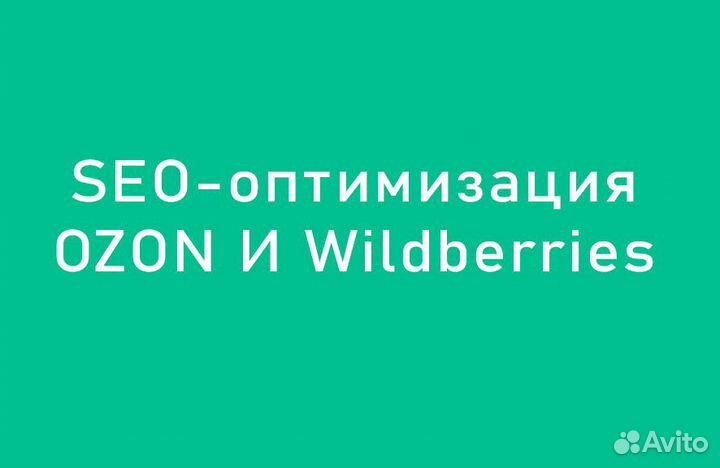 Сео оптимизация карточки товара ozon, wildberries