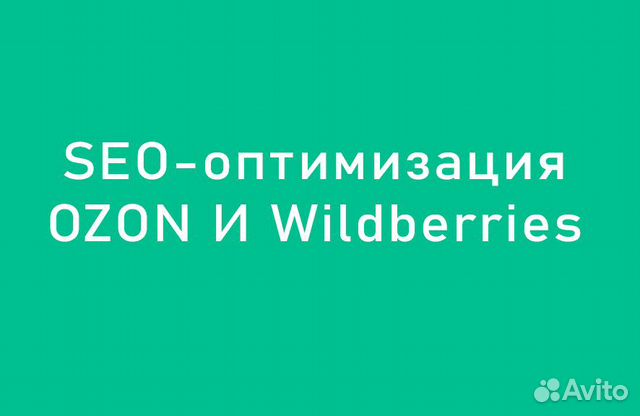 Сео оптимизация карточки товара ozon, wildberries