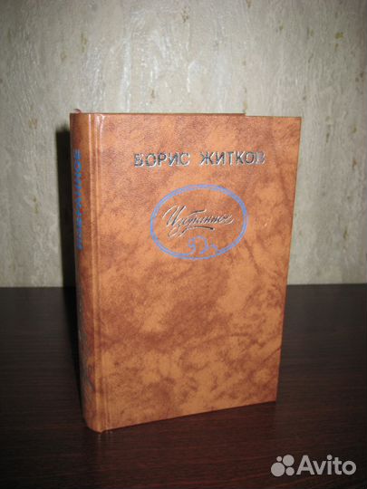 Борис Степанович Жидков. Избранное