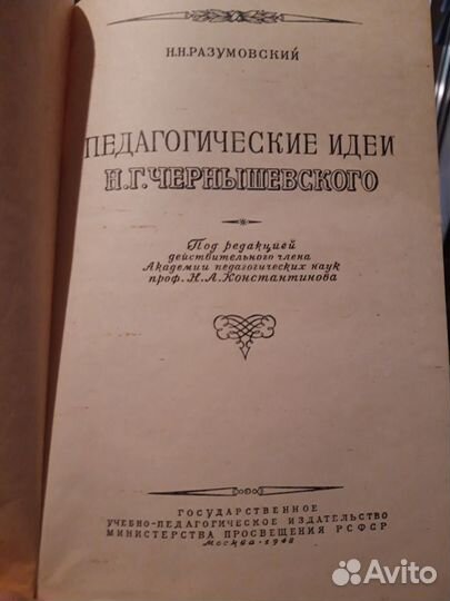 Книга Н.Н.Разумовский Педагогические идеи Н.Г.Чер