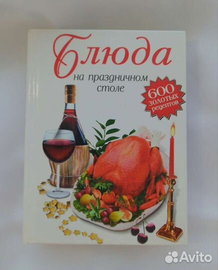 Книги рецептов блюд на праздничный стол