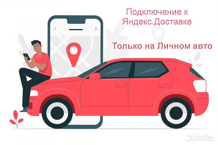 Курьер Яндекс.Доставка на личном авто без опыта
