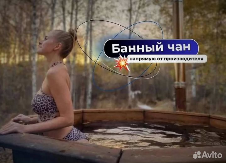 Банный чан 175 см диаметр в наличие