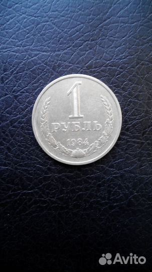 1 рубль 1984 год