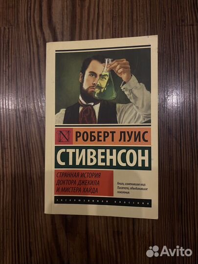 Странная история доктора Джекила и мистера Хайда