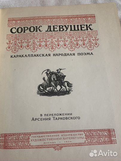 Книга Сорок девушек 1956 год