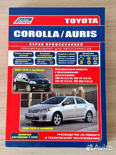 Легион-Автодата Toyota Corolla Auris 150