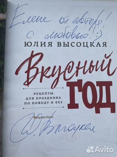 Автограф Юлии Высоцкой, Вкусный год