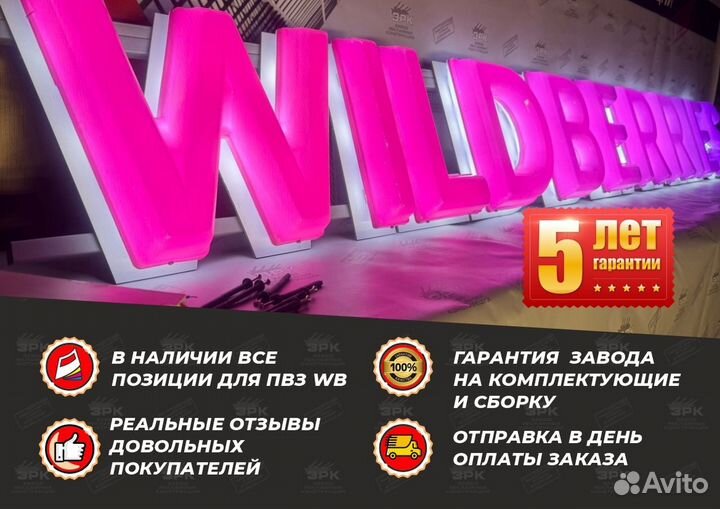 Вывеска Wildberries В подарок световой режим работ