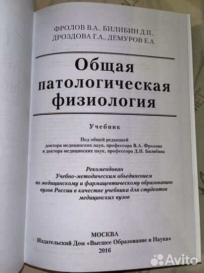 Общая патологическая физиология Фролов