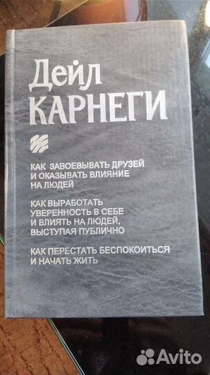Книга дейл Карнеги