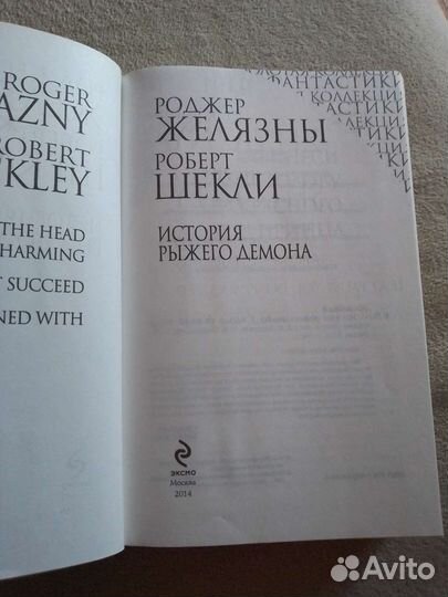 История рыжего демона (весь цикл)