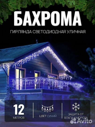 Гирлянда бахрома новогодняя 12м (4-ех цветов)