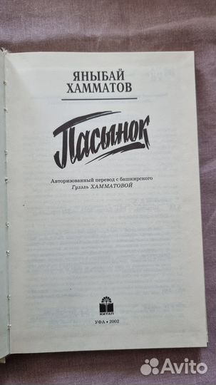 Хамматов Я.Х. Пасынок