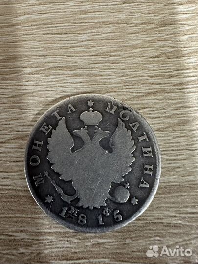 Монета полтина серебряная 1815