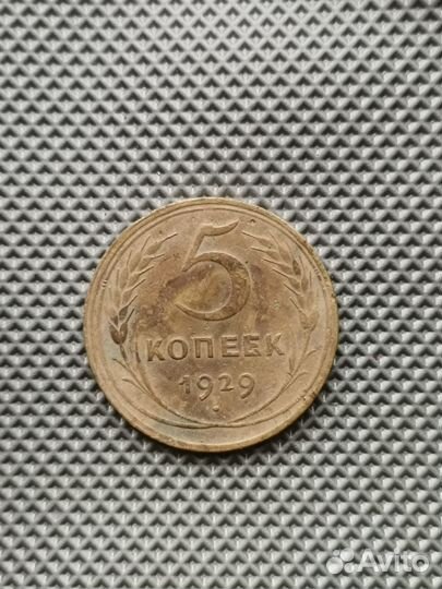 5 копеек 1929 года