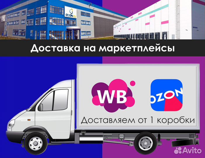 Доставка на склады Wildberries, ozon
