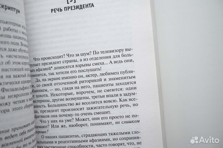 Человек, который принял жену за шляпу. Оливер Сакс