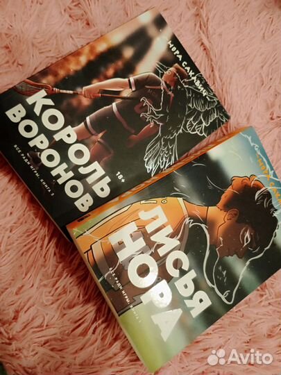 Книги, Король Воронов и Лисья нора