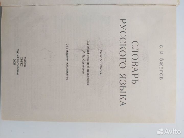 Ожегов Словарь русского языка